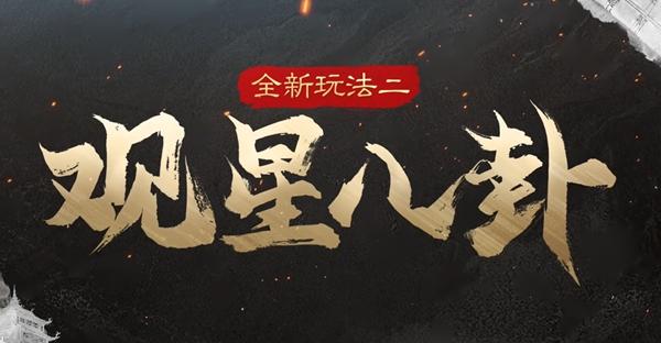 觀星八卦