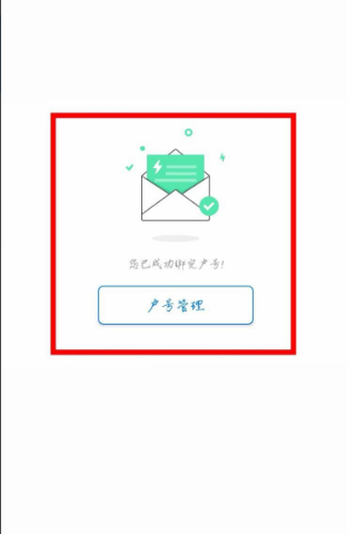 綁定成功示意圖