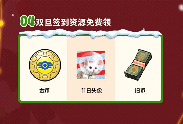 雙旦版本上線 《輻射:避難所Online》限時(shí)福利簽到領(lǐng)寶幣!