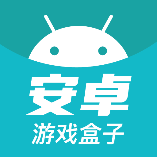 安卓游戲盒子