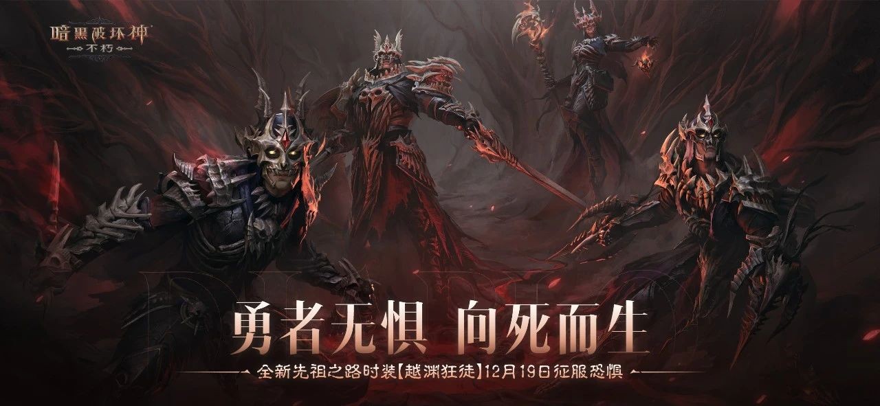 《暗黑破壞神：不朽》新時裝越淵狂徒今日上線-景澄手游網