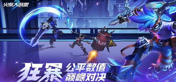 火柴人聯(lián)盟3異變區(qū)