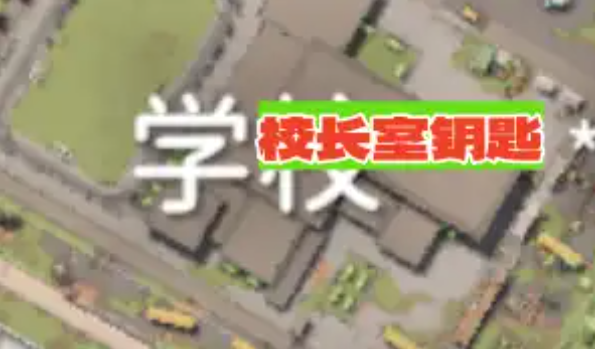 校長室鑰匙位置