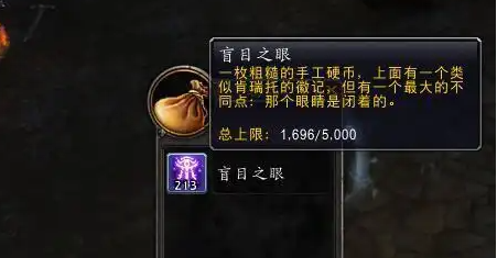 魔獸世界盲目之眼怎么得？獲取途徑詳解