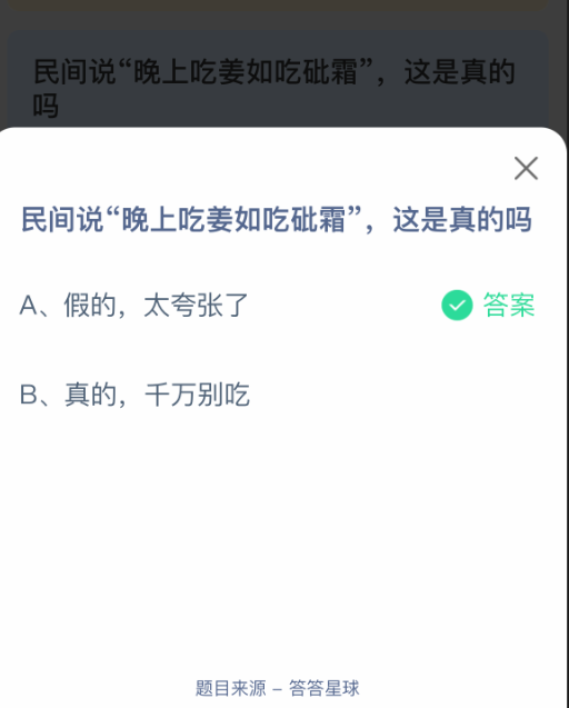 晚上吃姜如吃砒霜?螞蟻莊園答案:假的太夸張
