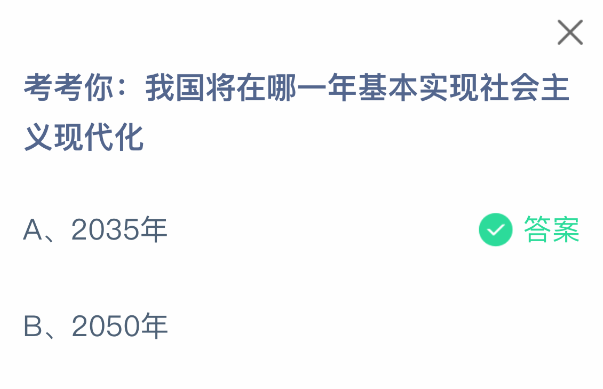 哪年基本實現社會主義現代化?螞蟻莊園答案