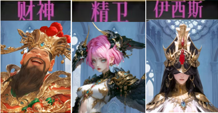 財(cái)神、伊西斯與精衛(wèi)組合