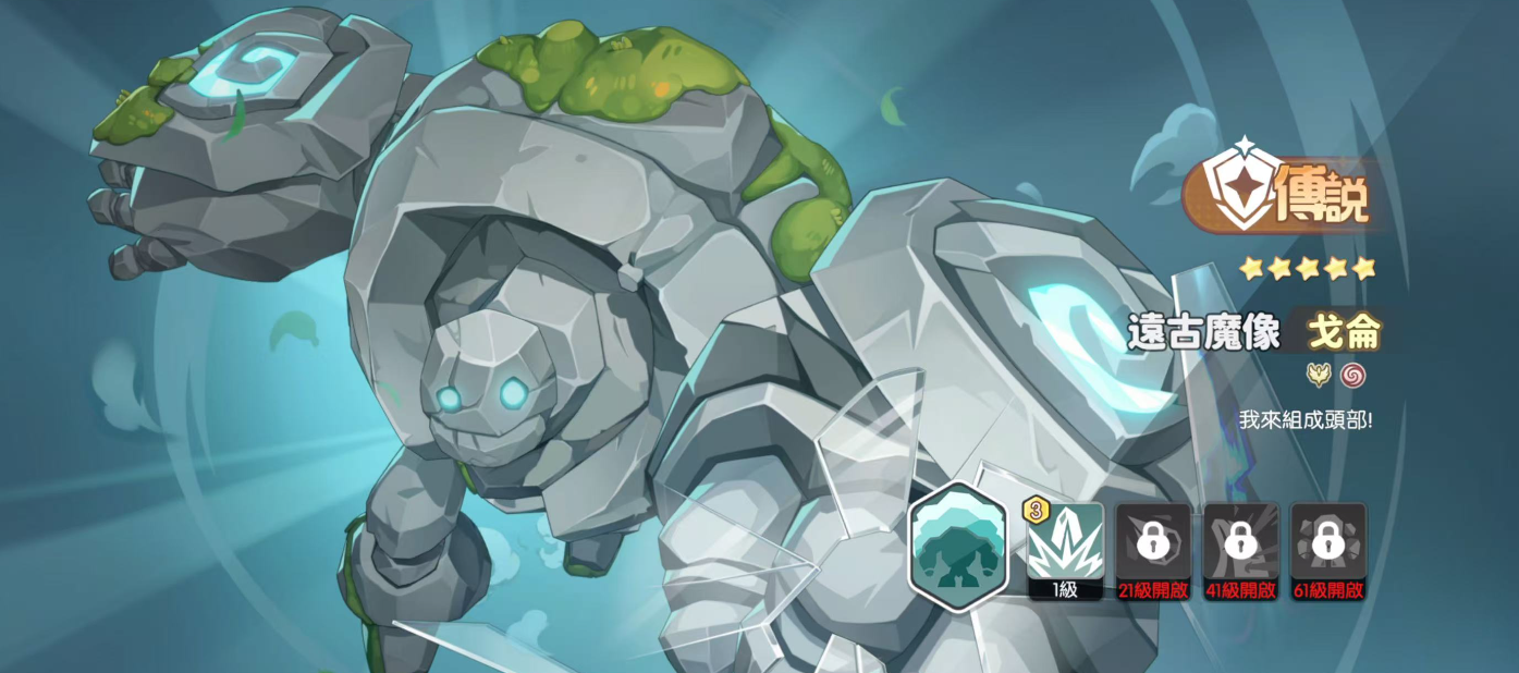 遠(yuǎn)古魔像-戈侖