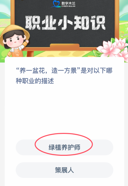 “養(yǎng)一盆花造一方景”描述啥職業(yè)?螞蟻新村答案