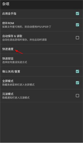 快進速度設(shè)置界面