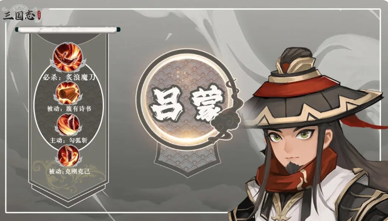 呂蒙角色技能示意圖