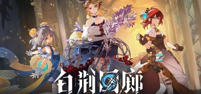 《白荊回廊》十手衛烙痕搭配全攻略