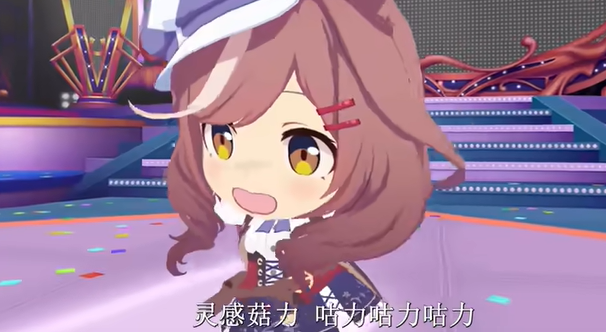 靈感菇二次創作
