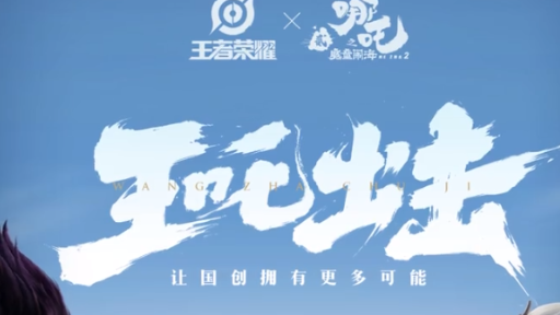 王者×哪吒2聯動解析：皮膚歸屬、角色猜想與獲取方式全揭秘-景澄手游網