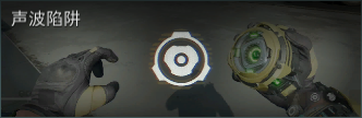 聲波陷阱技能展示