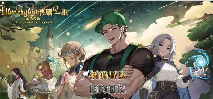 再刷一把2：金色傳說挑戰模式深度解析：難度選擇與通關策略-景澄手游網