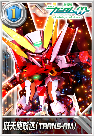 《敢達決戰(zhàn)》12月新機爆料,妖天使敢達(TRANS-AM)登場!