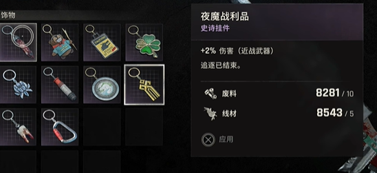 探索《消逝的光芒困獸》：獲取夜魔戰利品掛件之旅