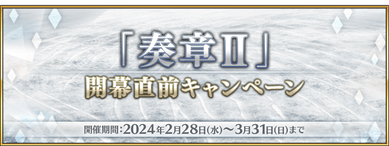 FGO國(guó)服3月2025有哪些活動(dòng)?全月活動(dòng)概覽