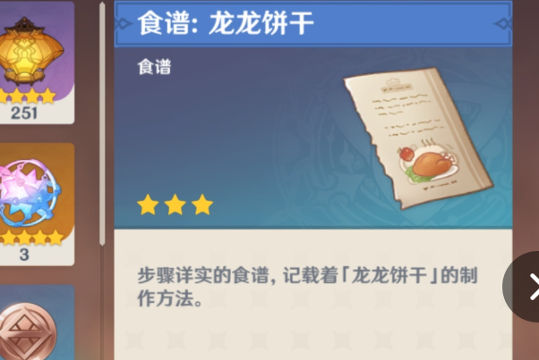 《原神》5.0版本「龍龍餅干」食譜獲取指南-景澄手游網