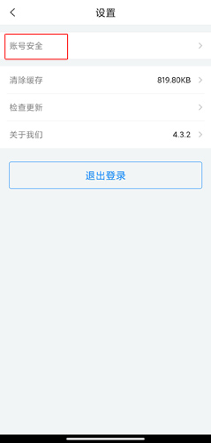 賬號安全頁面注銷選項