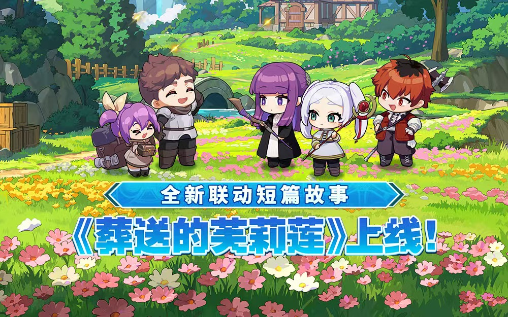 迎接跨越時空的魔法使!《坎公騎冠劍》x《葬送的芙莉蓮》聯(lián)動今日開啟!