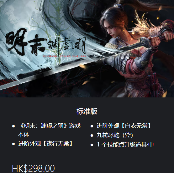 《明末淵虛之羽》PS5豪華版內容全解析：369港幣值得入手嗎？-景澄手游網