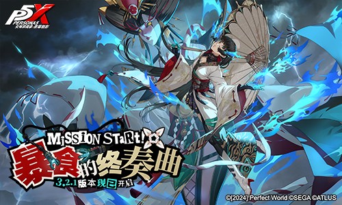 暴食的終奏曲!《女神異聞錄:夜幕魅影》3.2.1新版本今日上線