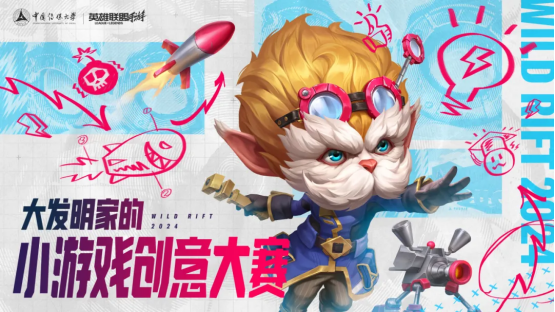 《英雄聯盟手游》“中傳校園行” 讓創意點亮萬千夢想