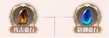 攻擊+防御蠱石示意圖