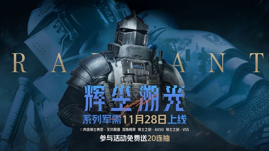 ?? 11月28日開搶！《暗區突圍》輝塵溯光系列軍需正式上線-景澄手游網