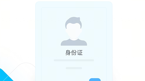 實名認證