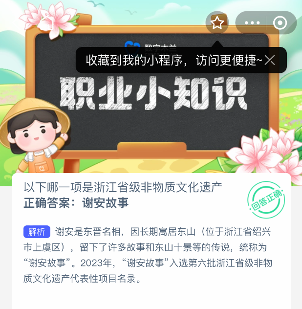 支付寶螞蟻新村答案解析：浙江非遺之謎——謝安故事深度解讀-景澄手游網(wǎng)
