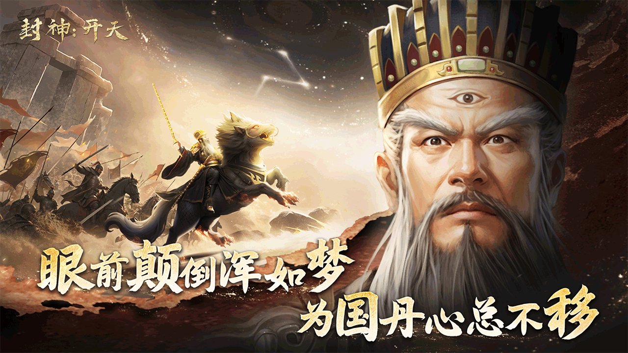 封神:開天武將搭配全攻略,八大經典陣容助你掌控神魔戰場!
