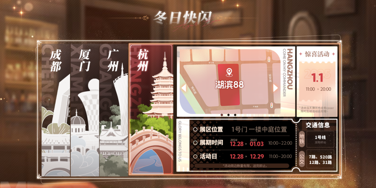 慶元旦迎新年!《碧藍航線》線下四城冬日快閃活動現已拉開帷幕