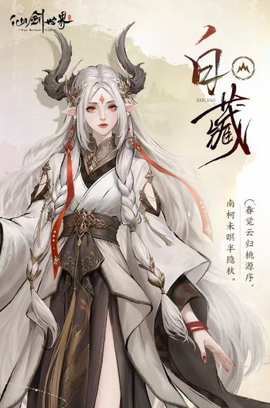 仙劍世界白藏怎么玩?玩法攻略教學