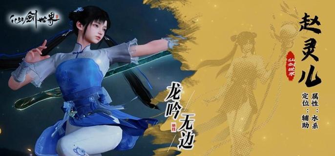 仙劍世界趙靈兒怎么玩?玩法攻略解析