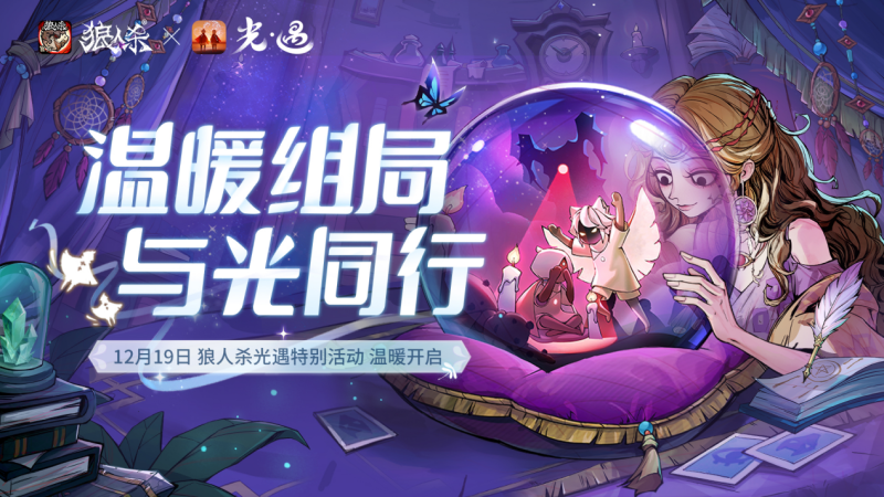 溫暖組局,與光同行!《狼人殺官方》x《光·遇》特別活動即將上線