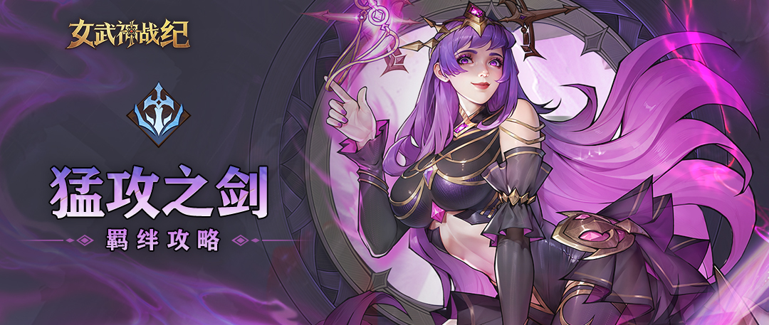 女武神戰紀:猛攻之劍羈絆終極攻略,從新手到PVP霸主的全階段戰術解析