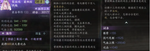 梨園戲·霜楓驚鴻袍屬性示意圖