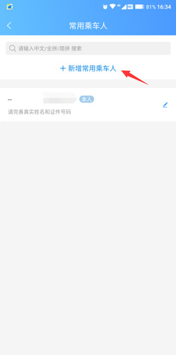 新增乘車人界面