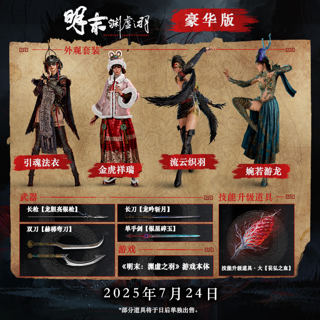《明末淵虛之羽》版本對比與購買指南-景澄手游網