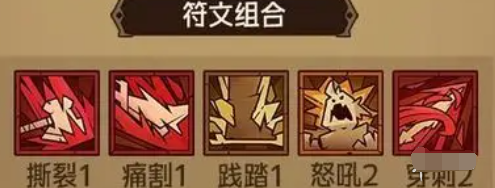 符文組合