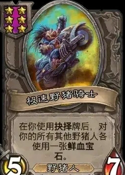 爐石戰棋新隨從：極速野豬騎士，野豬人全家桶啟動-景澄手游網