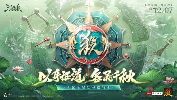 登入暢銷榜TOP6,《三國殺移動版》年末狂歡,帶你沉浸福利季