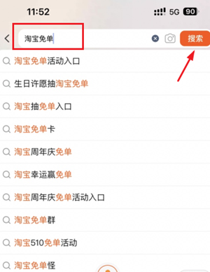 淘寶免單活動手機端入口示意圖