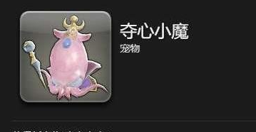最終幻想14奪心小魔寵物怎樣獲得?方法詳解