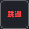 死亡結(jié)局的愛技能效果圖