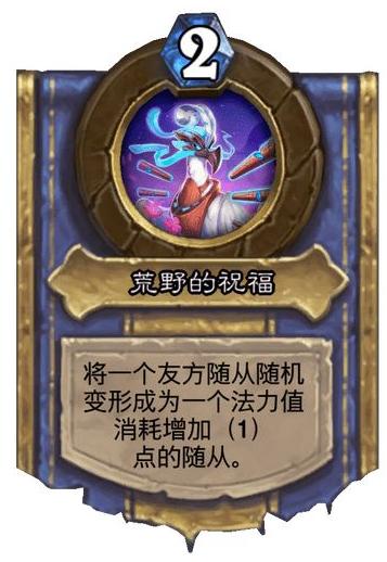 爐石傳說新版本:「荒野的祝福」灌注技能實戰(zhàn)全解析
