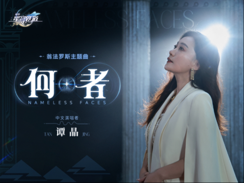 《崩壞:星穹鐵道》新OP《何者》燃爆玩家社區